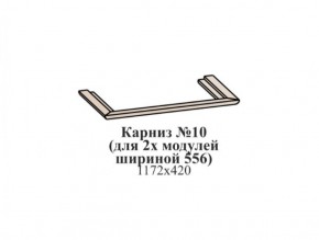 Карниз №10 (общий для 2-х модулей шириной 556 мм) ЭЙМИ Бодега белая/патина серебро в Когалыме - kogalym.mebel-74.com | фото