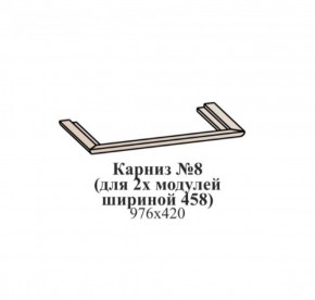 Карниз №8 (общий для 2-х модулей шириной 458 мм) ЭЙМИ Венге/патина серебро в Когалыме - kogalym.mebel-74.com | фото
