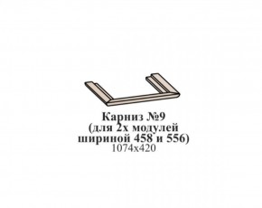 Карниз №9 (общий для 2-х модулей шириной 458 и 556 мм) ЭЙМИ Бодега белая/патина серебро в Когалыме - kogalym.mebel-74.com | фото