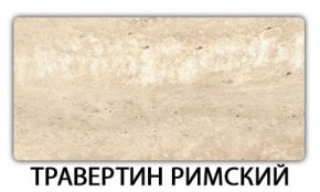 Стол обеденный Паук пластик Травертин римский в Когалыме - kogalym.mebel-74.com | фото